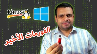 Ventoy  كل أنظمة التشغيل والصيانة على فلاش واحد بدون فورمات  MultiBoot USB [upl. by Ibur]