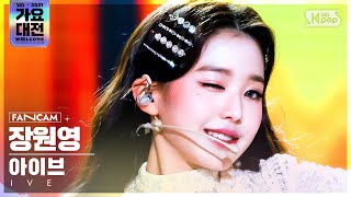 2021 가요대전 4K 아이브 장원영 ELEVEN IVE WONYOUNG FanCam│SBS Gayo Daejeon20211225 [upl. by Etteragram302]