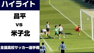 【ハイライト】全国高校サッカー選手権 昌平vs米子北 [upl. by Coucher]