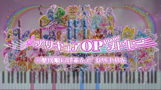 歴代プリキュア2004～2021 OP ピアノメドレー 【歌詞付】 [upl. by Ethe555]