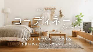 【コーディネートレッスン24】コンパクトなワンルームでつくる、きれいめナチュラルヴィンテージ [upl. by Hamo]