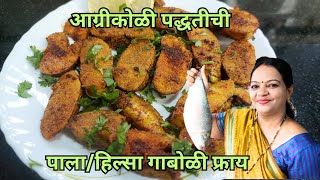 आगरीकोळी पद्धतीची पालाहिल्सा मासा गाबोळी फ्राय HilsaPala fish egg fry recipe  Seafood Recipes [upl. by Stonwin990]