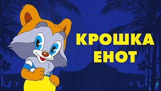 Крошка Енот Kroshka Enot  Советские мультфильмы  Золотая коллекция СССР [upl. by Clance317]