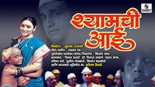 Shamchi Aai  Marathi  Full Movie  Sane Guruji  Sumeet Music [upl. by Ahsoyek830]