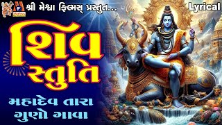 Shiv Stuti  Ruchita Prajapati  Lyrical  Devotional Bhajan [upl. by Ocisnarf]