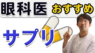 眼科がすすめる栄養素ルテインの取り方、何にいいのか？について [upl. by Baras]