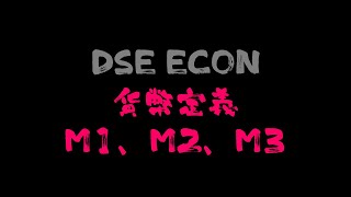 【DSE ECON MONEY 貨幣定義】教你100計啱M1 M2 M3題目 [upl. by Notreve]