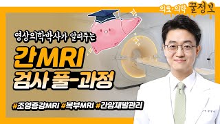 간MRI 복부MRI 검사과정 풀공개 ft 프리모비스트 조영제 [upl. by Neeruan623]