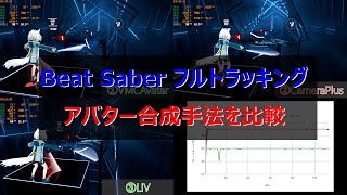 Beat Saber アバター合成手法を比較 [upl. by Nima]