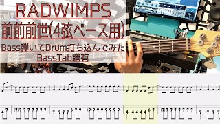 【4弦ベース用tab譜有】 RADWIMPS 前前前世 ベース カバー 【弾いてみた】 【Bass】 【Cover】 [upl. by Nels]