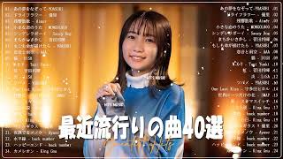 2022 年 ヒット曲 ランキング ️🍃有名曲JPOP メドレー 🍃【2022年最新版】最近流行りの曲30選🍃 最新曲 2022🍃 YOASOBI、LiSA、優里、Tani Yuuki、 米津玄師 [upl. by Esila]