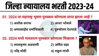 जिल्हा न्यायालय भरती प्रश्नपत्रिका  TCS हे प्रश्न विचारणार आहे  District Court Requirement Peon [upl. by Yhtommit]