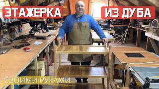 Этажерка из дуба своими руками [upl. by Atterrol]