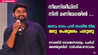 neela nisheedhini  നീലനിശീഥിനി  arjunan master  sreekumaran thampi hits  k p brahmanandan songs [upl. by Bertero]