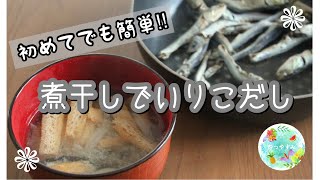 【煮干しでいりこだし】誰でも簡単◎味噌汁の出汁にオススメ！料理のプロが教えるアク取り味噌の溶き方も [upl. by Maier]