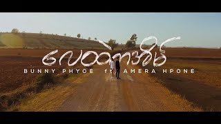 Lay Htel Ka Eain လေထဲကအိမ်  Bunny Phyoe ft Amera Hpone Myanglsih Subtitled MV [upl. by Yras]