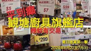 平到癲 幾蚊有交易 觀塘廚具旗艦店 低至2折 夏日激賞第一擊 2024年6月27至7月31 觀塘美亞廚具 Meyer 附路線圖及粵語旁述 [upl. by Ciro]