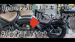 【バイク超初心者】レブル250にリアキャリアとリアボックスを取り付けてみた！ [upl. by Anahsahs]