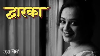 द्वारका  Prabha Ganorkar  Spruha Joshi Poems [upl. by Lamaaj]