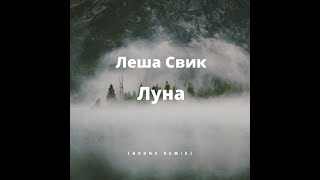 Леша СвикЛунаBGDNV REMIX [upl. by Attenal]