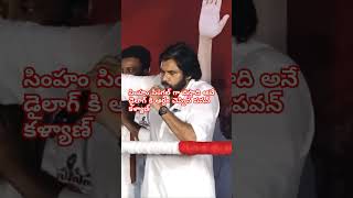 సింహం సింగల్ గా వస్తాది అనే డైలాగ్ కి అర్ధం చెప్పిన పవన్ కళ్యాణ్ shorts [upl. by Eltsyek]