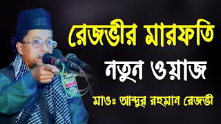 আব্দুর রহমান রেজভী সুন্নী আল ক্বাদেরী Abdur Rahman Rezvi waz  Mridha HD Media  মারফতি ওয়াজ [upl. by Dnalyag]