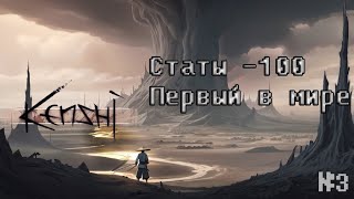 НЕВОЗМОЖНЫЙ СТАРТ ОКАЗАЛСЯ ВОЗМОЖНЫМ 100 статы без конечностей 400к катов кенши 3 [upl. by Ainet]