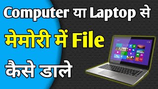 Computer Se Memory Card Me Gane Kaise Daale  Laptop Se Memory Card Me Gana Kaise Bhare [upl. by Artened]