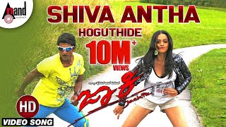 Shiva Antha Video Song  Jackie  Puneeth Rajkumar  Bhavana Menon  V Harikrishna [upl. by Pani]