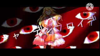 【東方PV】シャーデンフロイデ [upl. by Llertnahs217]