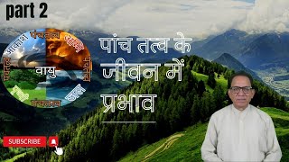 पांच तत्व के जीवन में प्रभाव Part 2 वायु [upl. by Avehstab74]