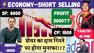 Economy ShortSelling in Sharemarket Explained WITHOUT PHD on AdaniHindenburg for upsc SEBI [upl. by Amethyst]