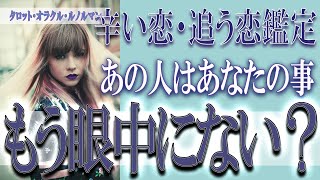 【タロット占い】【恋愛 復縁】【相手の気持ち 未来】⚡あの人はあなたの事、もう眼中にない❓❓😢辛い恋・追う恋鑑定⚡⚡【恋愛占い】 [upl. by Tacklind610]