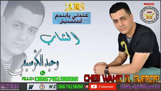 Cheb Wahid EL Guercifi 2018 3anadni yab nadam [upl. by Ahsyen]