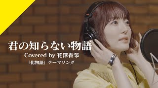 Hanazawa Kana  KIMINO SHIRANAI MONOGATARI from CrosSingTV Anime quotBAKEMONOGATARIquot ED Theme [upl. by Kushner]