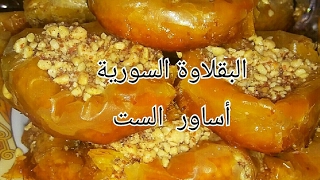 بقلاوة سورية أساور الست للسهرات الرمضانية من مطبخ ميليسا كهينا Baklawa syrienne melissa kahina [upl. by Entruoc840]