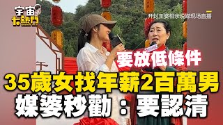 35歲離婚女相親找「年薪2百萬男」！媒婆1聽秒勸：要認清 cosmosviral [upl. by Nam926]