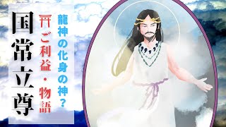 【大本教の神】国常立尊（クニノトコタチノミコト）のご利益・神話 [upl. by Ahsram]