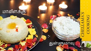 மாவிளக்கு  துள்ளு மாவு  Maavilakku  Thullu Mavu [upl. by Dolores616]