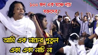 ১০০ জন বক্তের নাচ দেখুন আমি এক নাচের পুতুলএকা একা নাচি না  ছোট আবুল সরকার  Ami Ek Nacer Putul [upl. by Joseito]