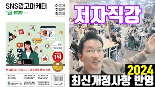 PART203강메타3 메타의 광고 관리 전략SNS광고마케터 1급 2024 개정사항반영 시험 해설 강의 [upl. by Eeb]