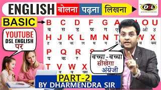 PART  2  A B C D से सीखो  Basic से सीखो English  बोलना पढ़ना लिखना By Dharmendra Sir [upl. by Sirret]