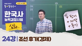 심화별개념3 24강 조선 후기경제 ｜한국사능력검정시험 심화 [upl. by Ulphiah685]