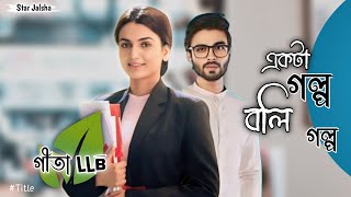 Star Jalsha Serial Gita LLB Ekta Golpo Boli Golpo SongTitle [upl. by Aronas902]