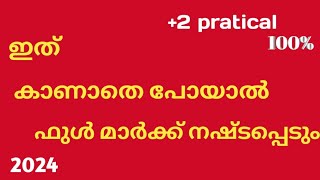 2 practical 2024ഫുൾ മാർക്ക്‌ ഉറപ്പ് [upl. by Kass823]