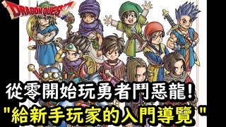 勇者鬥惡龍 專題系列 SP1 從零開始玩勇者鬥惡龍 本傳篇 新手要從哪款開始 入坑指南，簡單介紹11款本傳作品 個人推薦系列遊玩順序 勇者鬥惡龍 DQ [upl. by Tobye]