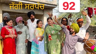 ਜੱਗੀ ਸਰਪੰਚ।। PART  92 ।। JAGGI SARPANCH ।।PUNJABI SHORT MOVIE 2024 ‎RajuPumar [upl. by O'Meara220]