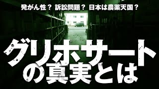 グリホサートの真実  農薬の専門家に除草剤についてアレコレ聞いてみた [upl. by Bywaters]