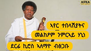 ኣየር ተበላሽያትና ፡ መልክዖም ንምርኣይ ሃኒነ ፡ ደርፊ ኪሮስ ኣለማዮ ብፅጋቡ  ድምፃዊ ፅጋቡ ተሻለ ፡ tsigabu  tigrigna music Aura ኦራ [upl. by Andromede]