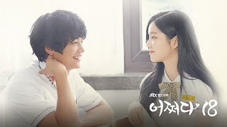 ❤❤Somehow 18 Episode 1 Full Eng SubEnjoyDGT❤❤ [upl. by Airdnaz]